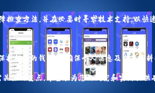 baioti全面解析区块链数字资产APP钱包：选择、使用与安全性/baioti
区块链钱包,数字资产,安全性,APP钱包/guanjianci

## 内容主体大纲

1. 引言
   - 数字资产与区块链简介
   - APP钱包的定义与重要性

2. 区块链数字资产的类型
   - 比特币、以太坊等主流数字资产
   - 稳定币与代币的概念

3. APP钱包的种类
   - 热钱包与冷钱包
   - 软件钱包与硬件钱包的对比

4. 如何选择合适的区块链数字资产APP钱包
   - 安全性考虑
   - 用户体验与功能性
   - 兼容性与支持的数字资产

5. 如何使用区块链数字资产APP钱包
   - 注册与设置步骤
   - 发送与接收数字资产
   - 交易费用的计算

6. 数字资产APP钱包的安全性
   - 常见安全漏洞与风险
   - 使用安全措施与最佳实践

7. 未来发展趋势
   - APP钱包的技术创新
   - 法规与监管对APP钱包的影响

8. 结论
   - 数字资产钱包的重要性与未来前景

## 详细内容

### 1. 引言

在当今数字经济迅速发展的背景下，区块链技术作为支撑新一轮技术革命的重要基础设施，其应用场景正在不断扩大。而数字资产作为区块链技术的核心组成部分，正在逐步改变人们的资产管理和交易方式。
在数字资产管理中，APP钱包成为了一个不可或缺的工具。它允许用户安全地存储、发送和接收各种数字资产，因此了解APP钱包的功能和使用方式变得尤为重要。

### 2. 区块链数字资产的类型

数字资产范围非常广泛，其中比特币（BTC）是最早也是最知名的数字货币。此外，以太坊（ETH）、莱特币（LTC）等也是当前市场上流通较为广泛的数字资产。
此外，随着区块链技术的发展，稳定币如USDT（泰达币）逐渐受到青睐。这类代币与法定货币挂钩，旨在减少市场波动性。对于普通用户来说，了解这些数字资产的特点是选择合适的APP钱包的基础。

### 3. APP钱包的种类

区块链数字资产的APP钱包可以分为两大类：热钱包和冷钱包。热钱包是指那些连接到互联网的数字钱包，具有较高的便利性，但安全性相对较低。冷钱包则是指那些不与互联网连接的存储设备，安全性更高，但使用时可能不够便捷。
此外，软件钱包（应用程序）和硬件钱包（专用存储设备）的对比也是选择APP钱包时需要考虑的问题。软件钱包易于访问，但安全性一般；硬件钱包安全性强，但操作相对复杂。

### 4. 如何选择合适的区块链数字资产APP钱包

选择适合的区块链数字资产APP钱包是确保资产安全的关键。首先，需要关注钱包的安全性，选择那些开发团队信誉好、经过多次验证的钱包。同时，用户体验也是一个重要因素，界面友好且功能丰富的钱包能够提升用户的使用体验。
最后，不同钱包对数字资产的兼容性不同，确保选择的APP钱包可以支持你需要交易的具体数字资产是非常重要的。

### 5. 如何使用区块链数字资产APP钱包

使用区块链数字资产APP钱包的流程并不复杂。首先，用户需要在手机应用商店下载并安装所选的钱包应用程序。接着，用户需要完成注册和身份验证等步骤，以确保账户安全。
在成功注册后，用户就可以实现数字资产的发送与接收。具体操作通常包括输入接收方的地址、金额并确认交易。此外，交易费用的计算也是用户需要了解的一个环节，以避免在交易过程中产生不必要的损失。

### 6. 数字资产APP钱包的安全性

尽管数字资产APP钱包提供了便捷的使用体验，但安全性问题依然不可忽视。黑客攻击、虚假APP、社会工程学等手段都可能导致用户资产损失。因此，用户应当了解常见的安全漏洞，并采取相应的防护措施。
例如，用户应定期更新密码，开启双重验证，并在使用公共网络时避免进行资产交易。掌握这些安全措施将能有效降低潜在风险。

### 7. 未来发展趋势

随着区块链技术的不断成熟，APP钱包也将迎来技术创新。例如，多重签名技术、新的加密协议等可能提升钱包的安全性和扩展性。此外，随着全球对加密资产的管控不断加强，相关法规和监管也将对APP钱包的运营模式产生深远影响。
未来，APP钱包可能会集成更多的金融服务，例如借贷、交易所功能等，使其成为一个综合性的数字资产管理平台。

### 8. 结论

综上所述，区块链数字资产APP钱包不仅是存储和交易数字资产的工具，更是现代数字经济的重要组成部分。选择适合的钱包、正确使用并采取安全措施，将是用户进行数字资产交易时的必备 knowledge.
展望未来，随着技术的不断发展，我们可以期待更便捷和安全的数字资产管理解决方案。

## 相关问题探讨

### 1. 如何保障数字资产APP钱包的安全性？

数字资产的安全性是每个用户最关心的问题。用户应采取哪些措施以确保自身的资产安全？确实，网络安全已成为一个日益严峻的挑战。用户可以选择使用硬件钱包进行离线存储，此外，定期备份钱包文件和启用双重验证也是有效的保护措施。

### 2. 数字资产APP钱包的费用结构是怎样的？

很多用户对APP钱包的费用结构存有疑问。通常，转账时需支付一定的网络费用，这一费用因区块链网络的拥堵情况而异。用户需提前了解钱包的费用政策，以避免因费用过高而影响交易决策。

### 3. 主流的数字资产APP钱包有哪些？

市场上有许多备受欢迎的数字资产APP钱包，如Coinbase、MetaMask等。每种钱包都有其独特的功能和安全性，用户在选择时应详细对比各款钱包的优缺点。

### 4. APP钱包如何与交易所进行连接？

APP钱包不仅允许个人存储数字资产，还能通过API功能与各大交易所进行连接。这为用户在进行交易时提供了极大的便利。然而，用户需谨慎选择与之连接的交易所，并注意安全性。

### 5. 如何应对APP钱包的常见故障？

在使用过程中，相信很多用户会遇到各类故障，如无法登录、转账失败等问题。用户应了解基本的故障排查方法，并在必要时寻求技术支持，以快速解决问题。

### 6. 隐私保护在数字资产APP钱包中的重要性是什么？

隐私保护是数字资产交易的重要组成部分。用户在选择APP钱包时，应优先考虑那些提供多重隐私保护措施的钱包，以确保个人信息及交易资料的安全。 

以上为内容主体和问题探讨部分的展开，深度分析了区块链数字资产APP钱包的相关知识及用户需关注的重点。希望能为您的研究和实践提供有用的信息。