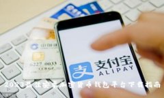 2023最佳安卓加密货币钱包