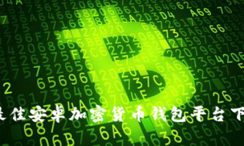 2023最佳安卓加密货币钱包平台下载指南