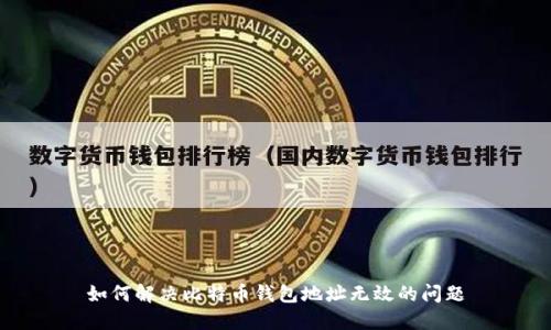 如何解决比特币钱包地址无效的问题