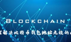 如何解决比特币钱包地址