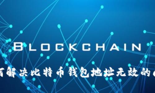 如何解决比特币钱包地址无效的问题