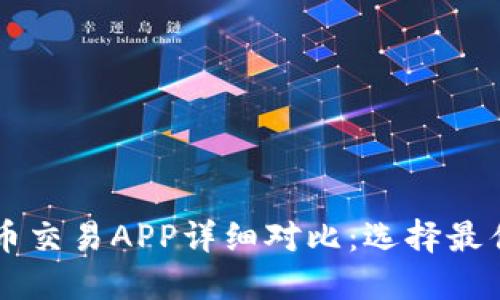 十大虚拟币交易APP详细对比：选择最佳投资平台
