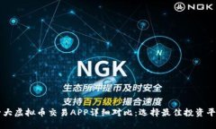 十大虚拟币交易APP详细对