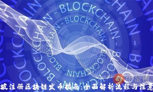 
新加坡注册区块链发币指南：全面解析流程与注意事项