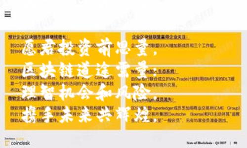 ### 区块链币圈打油诗

在数字浪潮中游弋，  
区块链技艺如燕飞；  
比特币与以太坊，  
万千币种爆流行。

虚拟财富如潮涌，  
投资风险需谨慎；  
一夜暴富梦难圆，  
理性思考莫冲动。

技术革新风云起，  
去中心化是未来；  
在此天下拼才智，  
不怕风雨任尔来。

山寨币中有宝藏，  
需辨真伪与风险；  
长线投资需耐心，  
风火轮中不沉沦。

币圈消息似风声，  
操盘手法犹如韵；  
跟风买卖终易输，  
独立思考才是真。

愿君投资前思量，  
区块链道途需量；  
理智机会和风险，  
携手未来共辉煌。