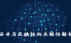 派币与区块链的关联性解