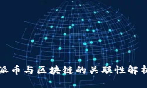 派币与区块链的关联性解析