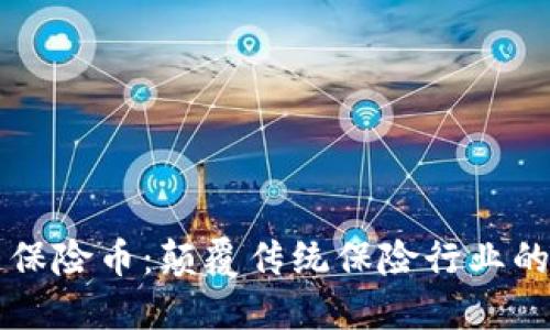 区块链保险币：颠覆传统保险行业的新力量