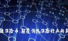 区块链保险币：颠覆传统