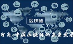 币链分离：中国区块链的