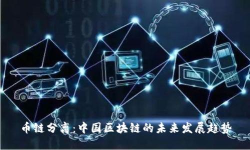 币链分离：中国区块链的未来发展趋势