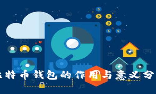 比特币钱包的作用与意义分析