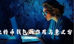 比特币钱包的作用与意义