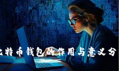 比特币钱包的作用与意义分析