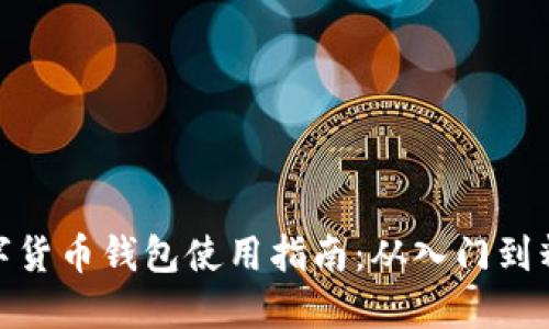 数字货币钱包使用指南：从入门到精通