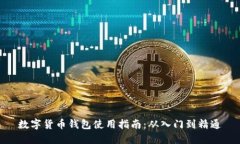 数字货币钱包使用指南：
