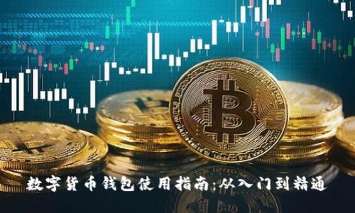 数字货币钱包使用指南：从入门到精通