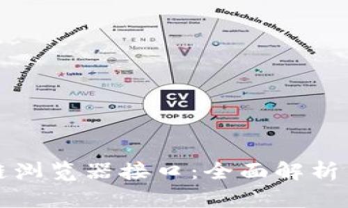火币区块链浏览器接口：全面解析与实用指南