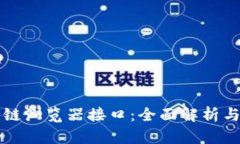 火币区块链浏览器接口：