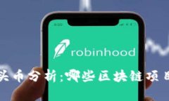 2023年龙头币分析：哪些区