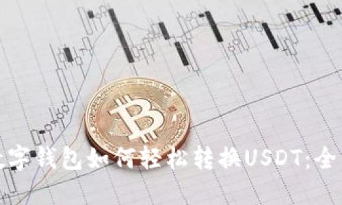 加密数字钱包如何轻松转换USDT：全面指南