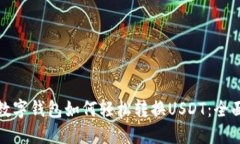 加密数字钱包如何轻松转