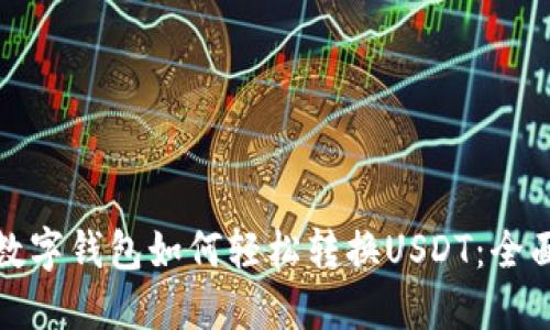 加密数字钱包如何轻松转换USDT：全面指南
