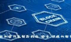 手机端加密钱包解除指南