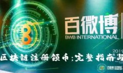 如何通过区块链注册领币