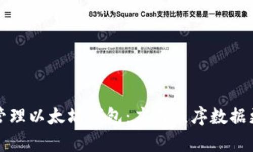 如何有效管理以太坊钱包：应用程序数据更改的指南