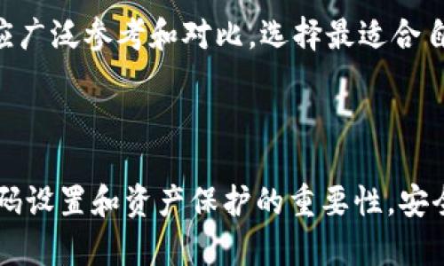 如何设置钱包加密锁定密码：保障数字资产安全的全面指南
钱包加密, 加密锁定密码, 数字资产安全, 钱包设置/guanjianci

## 内容主体大纲

1. **引言**
   - 数字资产安全的重要性
   - 钱包加密锁定密码的作用

2. **什么是钱包加密锁定密码？**
   - 定义和功能
   - 与普通密码的区别

3. **为什么需要设置加密锁定密码？**
   - 保护资产免受未授权访问
   - 防范钓鱼攻击和恶意软件

4. **如何设置钱包加密锁定密码**
   - 步骤一：选择合适的钱包
   - 步骤二：安装和初始化钱包
   - 步骤三：设置密码的步骤
     - 密码的复杂度要求
     - 密码管理工具的使用

5. **设置加密锁定密码的最佳实践**
   - 强密码的技巧
   - 如何安全存储密码？

6. **常见问题解答**
   - 设置加密锁定密码后，该如何避免遗忘？
   - 如果忘记加密锁定密码，怎么办？
   - 可以通过什么方式重设密码？
   - 加密锁定密码与2FA有什么区别？
   - 钱包丢失怎么办，如何找回资产？
   - 如何判断钱包的安全性？

7. **结论**
   - 对于拥有数字资产的每个人，设置加密锁定密码的重要性
   - 一句话总结：安全第一

---

### 引言

在数字货币迅猛发展的今天，越来越多的人开始关注如何保护自己的数字资产。无论是比特币、以太坊还是其他加密货币，钱包安全是每个投资者必须面对的重要议题。而钱包加密锁定密码作为保障个人资产安全的一道屏障，其设置显得尤为重要。本文将详细探讨如何有效设置钱包加密锁定密码，并提供一些相关的安全建议。

### 什么是钱包加密锁定密码？

钱包加密锁定密码是一种特殊的密码，用于保护数字钱包中的资产。与普通密码相比，该密码的主要作用是防止未授权用户访问和使用钱包内的资金。通过对钱包进行加密，只有输入正确的密码才能解锁访问权限，确保了资产的安全。

### 为什么需要设置加密锁定密码？

随着数字货币的普及，黑客攻击和欺诈行为也日益猖獗。设置加密锁定密码的首要目的是为了保护用户的资产不被盗取。在没有密码的保护下，恶意用户只需通过黑客技术或者物理窃取设备，就能轻易获取钱包中的资产。此外，加密锁定密码还可以有效防范钓鱼攻击和恶意软件，对用户的数字资产提供多层次的保护。

### 如何设置钱包加密锁定密码

#### 步骤一：选择合适的钱包

选择一个安全可靠的钱包是设置加密锁定密码的第一步。现今市场上有许多不同类型的钱包，如硬件钱包、软件钱包和在线钱包。用户应根据个人需求和安全性进行选择。硬件钱包尽管相对较贵，但提供了最强的安全保障。而软件钱包则更易于使用，适用于日常交易。

#### 步骤二：安装和初始化钱包

当选定好钱包后，用户需要下载安装相关软件，并按照提示进行初始化。通常，初始化过程中会要求用户设置一系列安全选项，其中就包括加密锁定密码。在这个过程中，确保在安全的环境下进行，并选择不容易被猜到的密码。

#### 步骤三：设置密码的步骤

1. **密码的复杂度要求**：通常建议密码长度不少于12位，并包含大小写字母、数字和特殊符号的组合。   
2. **密码管理工具的使用**：可以使用密码管理工具来生成和存储密码，这样不仅能保证密码的复杂性，还能避免用户在忘记密码后面临的麻烦。

### 设置加密锁定密码的最佳实践

#### 强密码的技巧

强密码是安全的基石，用户可以通过以下技巧来设置强密码：  
1. **随机生成**：使用密码生成工具随机生成密码。  
2. **短语组合**：使用一些容易记住的短语组合成密码，增加长度和复杂度。  
3. **替换字符**：使用数字和符号替换字母中的某些字符，例如将 “o” 替换成 “0”。

#### 如何安全存储密码？

强烈建议用户不将密码记录在不安全的地方，以下是一些安全存储密码的建议：  
1. **使用密码管理工具**：这种工具能够安全加密存储用户的所有密码。  
2. **物理记录**：如果必须手动记录，尽量将其存储在一个安全的地方，例如保险箱中。  
3. **双重认证**：使用双重认证（2FA）增加额外的安全性，即使密码被盗，用户的资产仍旧安全。

### 常见问题解答

#### 设置加密锁定密码后，该如何避免遗忘？

忘记密码是许多用户面对的常见问题。为了避免这种情况，用户可以定期修改密码并使用密码管理工具。将密码写下并存放在安全的位置也是一个有效的方法。此外，考虑使用与生活中的某些重要事件或日期相关联的密码，以及设置恢复选项。

#### 如果忘记加密锁定密码，怎么办？

如果用户忘记加密锁定密码，通常钱包会提供重设密码的选项。一些钱包会要求用户提供恢复短语或种子词，通过这些信息恢复访问权限。确保在设置钱包时妥善保存这些信息。

#### 可以通过什么方式重设密码？

重设密码的方式因钱包类型而异，通常在钱包的设置或安全选项中找得到。用户需确保按照钱包官方提供的指南进行，以免造成资产损失。如果无法找回密码，可能需考虑专业的技术支持帮助。

#### 加密锁定密码与2FA有什么区别？

加密锁定密码和双重认证（2FA）是两种不同的安全保护措施。前者主要是对钱包的直接保护，后者则是在进行交易或登录时确保用户身份的真实性。两者结合使用，能够极大提高用户资产的安全性。

#### 钱包丢失怎么办，如何找回资产？

如果钱包丢失了，用户可通过恢复短语或种子词找回资产。每个钱包在初始化时都会提供这些信息，以保护用户资产。如果没有保存这些信息，资产将很难找回。因此，保管好这些信息至关重要。

#### 如何判断钱包的安全性？

选择钱包时，应关注钱包的声誉、开发团队的背景、用户评价以及是否有强大的社区支持。官方渠道提供的信息是评判钱包安全性的重要依据，用户应广泛参考和对比，选择最适合自己的钱包。

### 结论

随着数字资产的逐渐增多，钱包加密锁定密码的设置显得愈发重要。通过以上深入的分析和建议，我们希望每位数字货币投资者都能充分认识到密码设置和资产保护的重要性。安全第一，守住自己的数字财富。