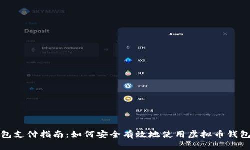 虚拟币钱包支付指南：如何安全有效地使用虚拟币钱包进行付款