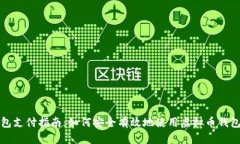 虚拟币钱包支付指南：如