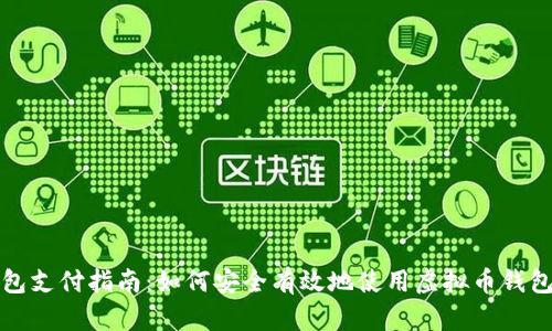 虚拟币钱包支付指南：如何安全有效地使用虚拟币钱包进行付款