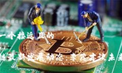 思考一个接近且的  区块链