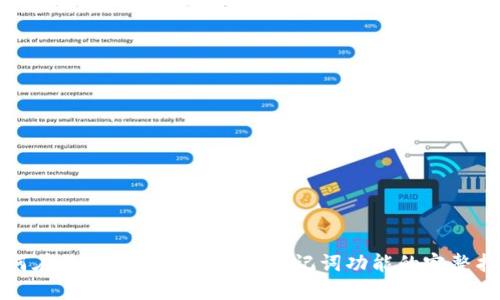 如何在区块链钱包中实现助记词功能的完整指南