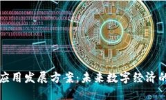 区块链应用发展方案：未