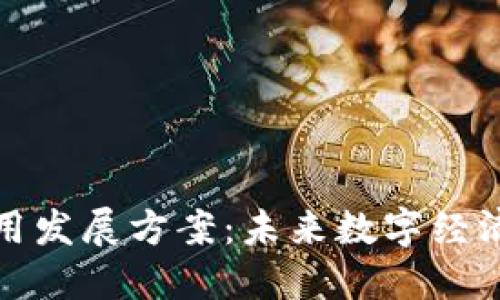 区块链应用发展方案：未来数字经济的新机遇