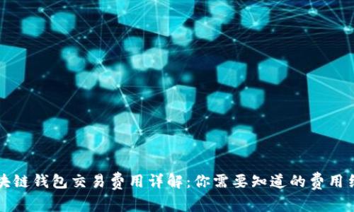 区块链钱包交易费用详解：你需要知道的费用结构