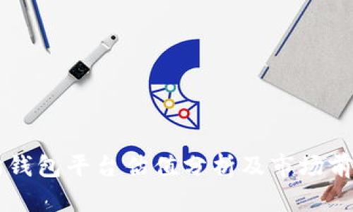 以太坊钱包平台估值分析及市场前景展望