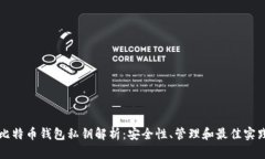 比特币钱包私钥解析：安