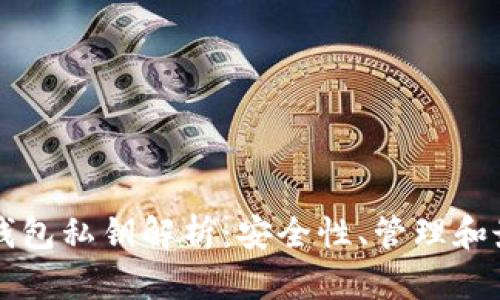 比特币钱包私钥解析：安全性、管理和最佳实践