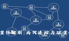 加密货币案件解析：为何