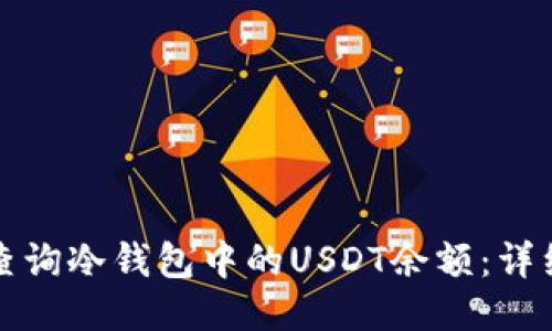 如何查询冷钱包中的USDT余额：详细指南
