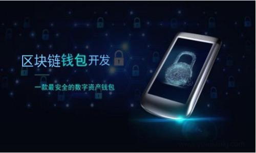 baioti比特币区块链的价值分析与前景展望/baioti
比特币, 区块链, 数字货币, 投资价值/guanjianci

### 内容主体大纲

1. **引言**
   - 比特币及区块链的起源
   - 比特币的普及与影响

2. **比特币区块链的基本原理**
   - 区块链的工作机制
   - 比特币的挖矿过程
   - 去中心化的概念

3. **比特币区块链的价值**
   - 作为一种资产的价值
   - 区块链技术的应用价值
   - 与传统金融系统的对比

4. **比特币区块链的市场表现**
   - 历史价格波动分析
   - 投资者心理与市场情绪
   - 未来走势预测

5. **比特币区块链的法律与监管**
   - 各国对比特币的政策
   - 法律风险与合规性
   - 未来可能的监管趋势

6. **比特币区块链的技术挑战**
   - 可扩展性问题
   - 安全性与黑客攻击
   - 环保争议

7. **比特币区块链的社会影响**
   - 社会经济影响
   - 对金融包容性的促进
   - 对全球经济的深远影响

8. **结束语**
   - 对比特币未来的展望
   - 个人如何参与比特币投资

---

### 引言

比特币自2009年由中本聪创立以来，迅速成为一种极具影响力的数字货币。作为比特币背后的核心技术，区块链犹如一把双刃剑，既推动了金融科技的进步，也引发了诸多争议与讨论。本文将深入探讨比特币区块链的价值及其未来前景。

---

### 比特币区块链的基本原理

#### 区块链的工作机制

区块链是一种分布式账本技术（DLT），其数据结构由多个区块（block）组成，这些区块通过加密方式形成链条。每个区块包含一批交易数据，并且与前一个区块相连，确保数据不可篡改的特性。

#### 比特币的挖矿过程

比特币的挖矿是指通过计算机执行复杂的数学运算来验证交易并添加到区块链中。这一过程不仅确保了网络的安全性，还为矿工创造了比特币，这就是比特币如何产生的方式。

#### 去中心化的概念

比特币的去中心化特征使得其不受任何政府或金融机构的控制，这为用户提供了更大的自由度与隐私保护。然而，去中心化也带来了一些挑战，比如难以监管与法律保护的缺失。

---

### 比特币区块链的价值

#### 作为一种资产的价值

比特币被许多人视为数字黄金，这种观点的支持者认为，比特币可以作为一种价值储存手段。与传统货币相比，比特币的总供应量被限定在2100万枚，因此其抗通胀的特性让其在经济不稳定时成为一种投资选项。

#### 区块链技术的应用价值

除了作为数字货币，比特币的区块链技术还应用于多种领域，比如供应链管理、医疗数据存储、身份验证等。区块链的透明性与安全性有助于提升数据的可信度，从而推动各行各业的发展。

#### 与传统金融系统的对比

相比传统金融系统，比特币区块链可以大幅降低交易成本和时间，实现点对点支付。用户不再需要依赖银行等中介机构，从而提高了交易的效率和便捷性。

---

### 比特币区块链的市场表现

#### 历史价格波动分析

比特币的价格历史充满了起伏，曾在2017年达到接近2万美元的顶峰后，经历了一段时间的暴跌。投资者如何看待这一现象，取决于他们对比特币本身价值的看法。

#### 投资者心理与市场情绪

市场情绪在很大程度上影响比特币的价格波动。贪婪与恐惧常常交织，许多投资者在获利时选择卖出，而在恐慌中则可能抛售，这种情绪驱动下的反应常常加剧了价格波动。

#### 未来走势预测

尽管厚积薄发的潜力，以及外部环境的变化都可能促成比特币的上涨，但其未来走势仍然存在很大的不确定性。分析师们的观点各异，投资者需要谨慎处理。

---

### 比特币区块链的法律与监管

#### 各国对比特币的政策

不同国家对待比特币的态度各异，从完全接受到禁止都有。全球范围内，监管的不确定性是比特币市场的一大挑战，各国政府仍在寻求对这一新兴事物的适当监管。

#### 法律风险与合规性

参与比特币投资，用户需了解相关的法律法规。若未能遵从，各国可能会对比特币交易施加重罚甚至刑事责任。因此，合规性成为用户必须考虑的重要因素。

#### 未来可能的监管趋势

随着比特币的影响力不断增加，许多国家开始考虑更明确的监管框架。预计未来会出台更多相关法规，以保护投资者权益，促进市场的健康发展。

---

### 比特币区块链的技术挑战

#### 可扩展性问题

随着比特币用户的增加，交易量日益增长，网络的可扩展性问题逐渐显现。交易确认时间延长以及费用上涨都导致用户体验下降，如何提升网络性能成为亟待解决的技术难题。

#### 安全性与黑客攻击

比特币网络的安全性虽然在理论上是很高的，但现实中曾发生多起黑客攻击事件，比如交易所被盗，这不仅损害了用户的财产安全，也对比特币的整体声誉造成了负面影响。

#### 环保争议

比特币挖矿消耗的能量和由此带来的环境影响，引发了广泛的讨论。许多环保主义者认为比特币的碳足迹过大，必须寻找更环保的替代方案。

---

### 比特币区块链的社会影响

#### 社会经济影响

比特币区块链推动了全球经济的数字化转型，越来越多的人开始使用数字货币进行交易。这一现象不仅促进了经济的全球化，也对传统产业带来了冲击。

#### 对金融包容性的促进

比特币为那些在传统金融体系中受到排斥的人群提供了金融服务的机会，尤其是在欠发达国家，使得更多的人能够接触到金融资源，提升了其生活水平。

#### 对全球经济的深远影响

比特币不仅影响了金融行业，还波及到了其他多个领域，如科技、法律、政策等。这一跨行业的影响，让比特币与区块链技术的未来尤为引人关注。

---

### 结束语

比特币作为数字资产的代表，其背后的区块链技术带来了前所未有的机遇和挑战。虽然存在许多不确定因素，但无可否认的是，比特币和区块链的未来仍然充满潜力。对个人投资者来说，了解市场动态、评估风险、明确自己的投资目标将是参与比特币投资的关键。

---

### 相关问题

1. **比特币的价值是如何形成的？**
   - 通过供需关系、市场心理、外部环境影响进行分析。

2. **比特币的风险有哪些？**
   - 讨论法律风险、市场风险和技术风险。

3. **比特币挖矿是怎样运作的？**
   - 探讨挖矿机制及其对网络安全的影响。

4. **比特币与其他数字货币有什么区别？**
   - 比较比特币与以太坊、Ripple等相关数字货币的不同之处。

5. **如何安全地存储比特币？**
   - 分享不同的存储方案如热钱包和冷钱包各自的优势与劣势。

6. **比特币的未来发展趋势是什么？**
   - 分析科技、市场和政策方向对比特币未来可能产生的影响。
