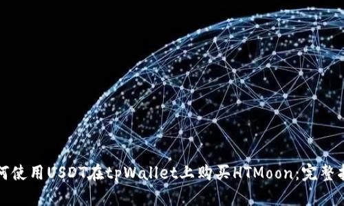 如何使用USDT在tpWallet上购买HTMoon：完整指南