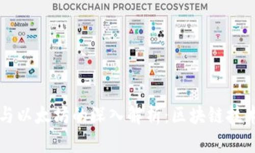 比特币与以太坊的深入解析：区块链技术的未来