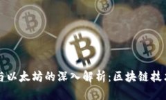比特币与以太坊的深入解