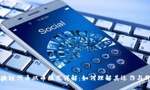 区块链代币双币模式详解：如何理解其运作与价值
